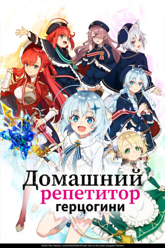 Домашний репетитор герцогини 