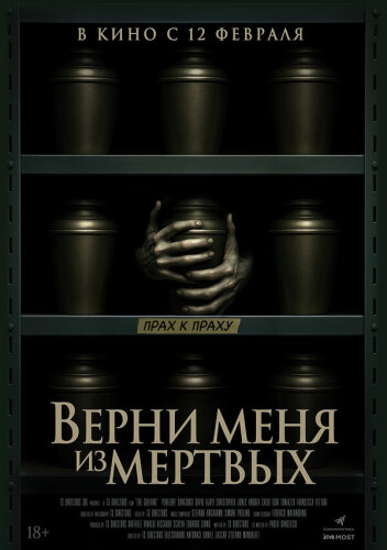  Верни меня из мёртвых 