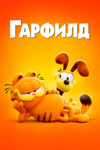  Гарфилд в кино 