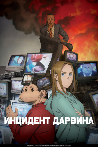  Инцидент Дарвина 