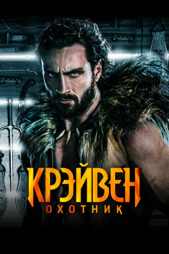  Крэйвен-охотник 