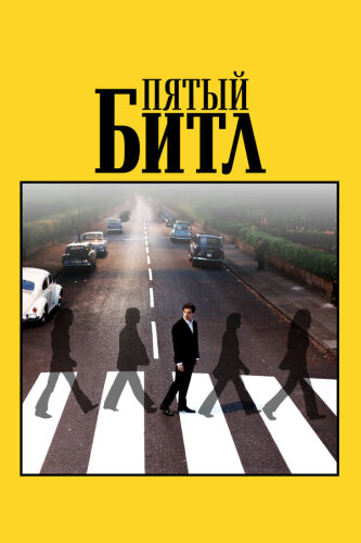  Пятый битл 