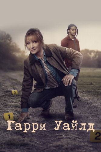  Гарри Уайлд 