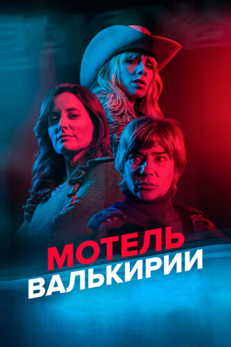  Мотель Валькирии 