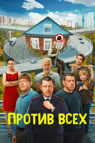  Против всех 