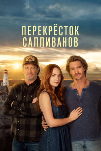  Перекресток Салливанов 