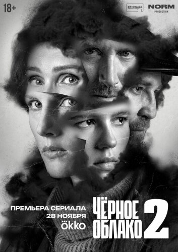  Чёрное облако 