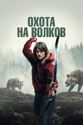  И пришли волки 