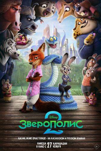  Зверополис 2 