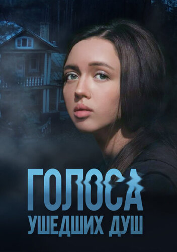  Голоса ушедших душ 