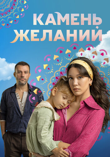  Камень желаний 