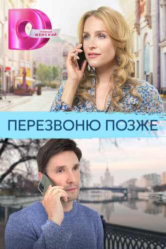  Перезвоню позже 