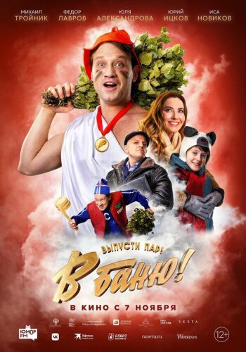  В баню! 