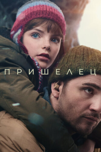  Пришелец 