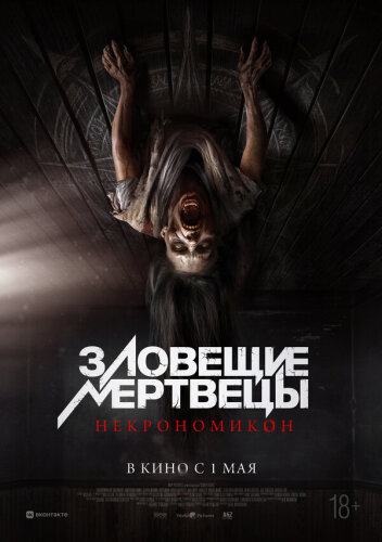  Зловещие мертвецы: Некрономикон 