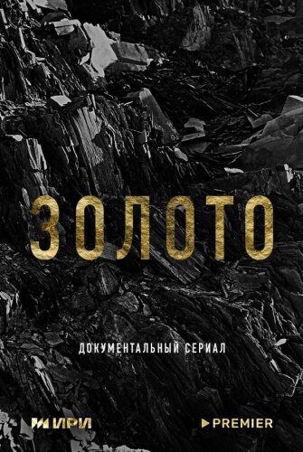  Золото 