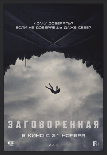  Заговоренная 