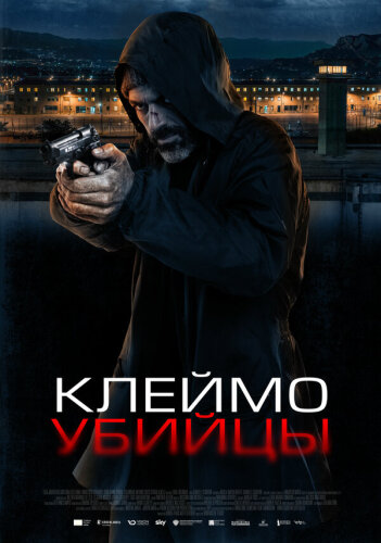  Клеймо убийцы 
