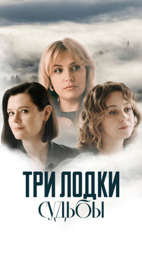  Три лодки судьбы 