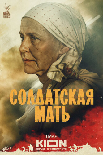  Солдатская мать 