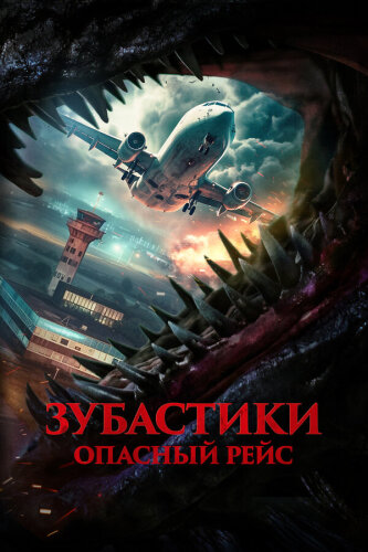  Зубастики. Опасный рейс 