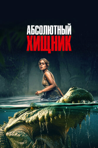  Абсолютный хищник 