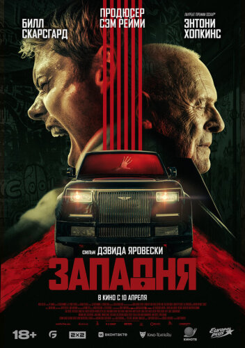  Западня 