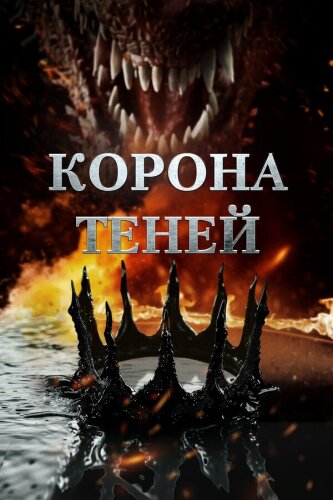  Корона теней 
