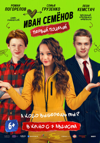  Иван Семенов. Первый поцелуй 