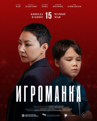  Игроманка 