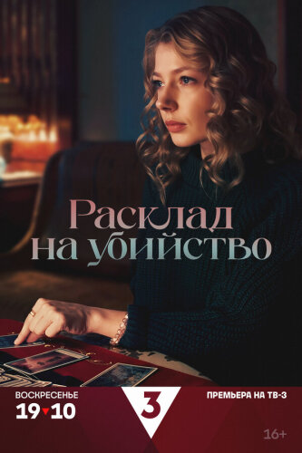  Расклад на убийство 