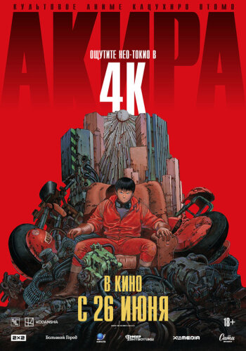  Акира 