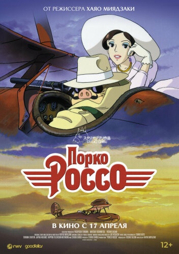  Порко Россо 