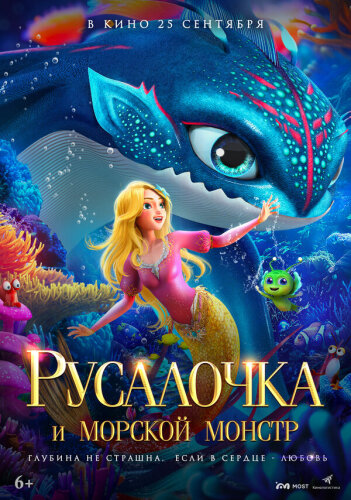  Русалочка и морской монстр 