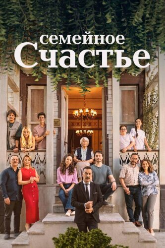  Семейное счастье 