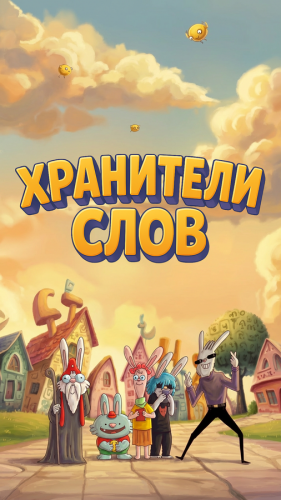  Хранители слов 