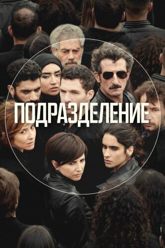  Подразделение 