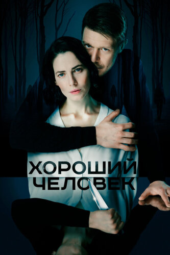  Хороший человек 