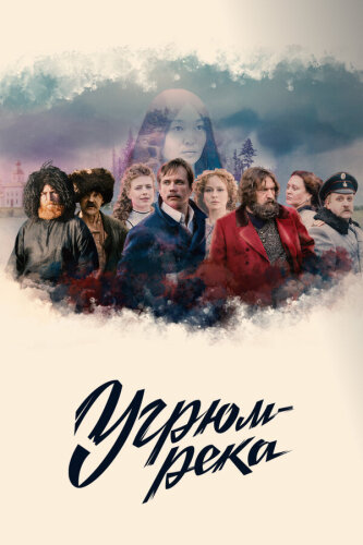  Угрюм-река 