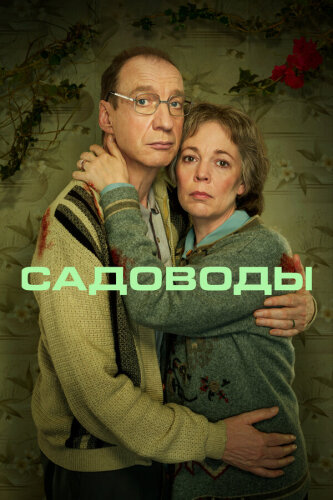  Садоводы 