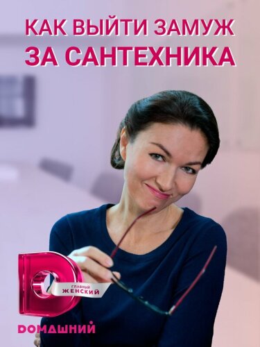  Как выйти замуж за сантехника 