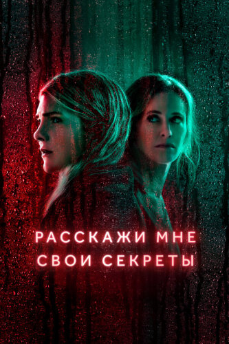  Расскажи мне свои секреты 