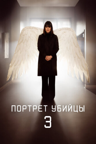 Портрет убийцы 