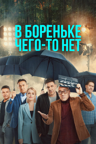  В Бореньке чего-то нет 