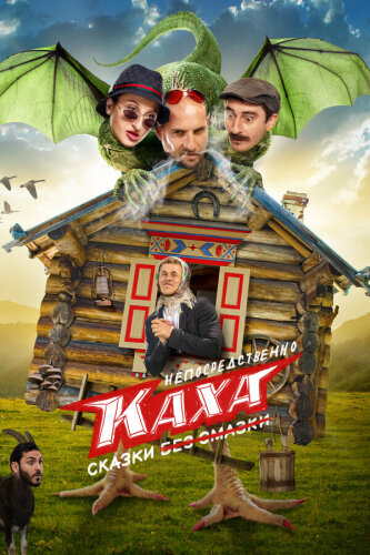  Непосредственно Каха. Сказки 