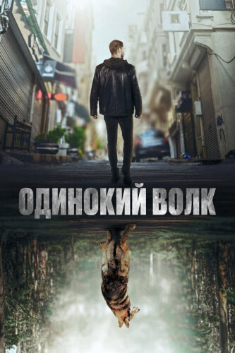  Одинокий волк 