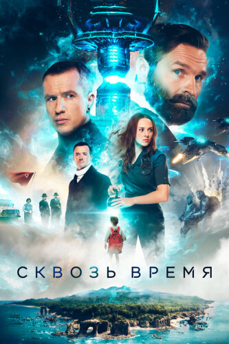  Сквозь время 
