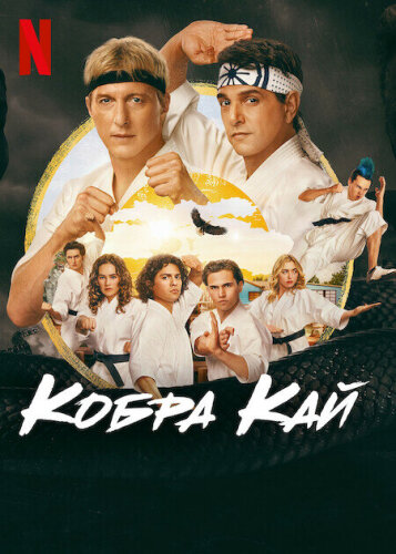  Кобра Кай 