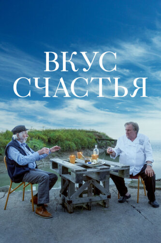  Вкус счастья 