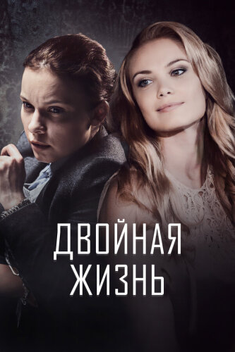  Двойная жизнь 